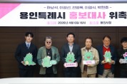 [경기티비종합뉴스] 용인특례시, ‘가수 전영록‧하남석‧이정선‧이철식‧박현호’ 홍보대사 위촉