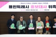 [경기티비종합뉴스] 용인특례시, ‘가수 전영록‧하남석‧이정선‧이철식‧박현호’ 홍보대사 위촉