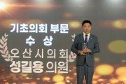 [경기티비종합뉴스] 오산시의회 성길용 의장, ‘2024 OBS 자치분권대상 ’에서 기초의정 부문 대상 수상