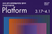 [경기티비종합뉴스] 광주시문화재단, ‘2025 광주시문화예술의전당 갤러리 전시공간지원사업 <Platform>’ 참여 작가 공모