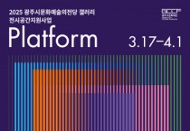 [경기티비종합뉴스] 광주시문화재단, ‘2025 광주시문화예술의전당 갤러리 전시공간지원사업 <Platform>’ 참여 작가 공모