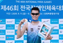 [경기티비종합뉴스] "특집" 「제46회 전국장애인체육대회」 2일차, 경기도 선수단, 전국장애인체전 2일차 종합 1위…금 77개 포함 187개 메달 한국신기록 24개·3관왕 6명 배출…종합우승 6연패 순
