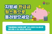 [경기티비종합뉴스] 용인특례시, 지방세 환급금 편리하게 돌려받는 ‘환급계좌 사전등록’ 안내