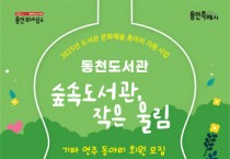 용인특례시 동천도서관, 문체부 문화예술 동아리 지원 공모 선정