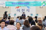 [경기티비종합뉴스] 이천시, 2025년 평생학습포럼 성공적 개최