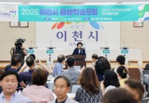 [경기티비종합뉴스] 이천시, 2025년 평생학습포럼 성공적 개최