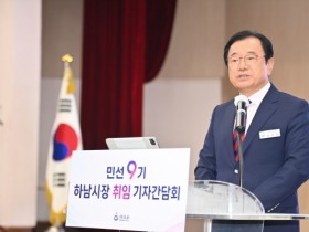 [경기티비종합뉴스] 이현재 하남시장, 취임 기자간담회서 ‘10조 유치·5철 시대’ 5대 전략 공표