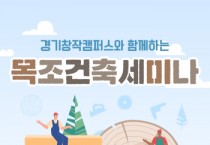 [경기티비종합뉴스] 경기문화재단 유정주 대표이사, “목조주택 진짜 가격은?”…경기창작캠퍼스서 실전 중심 ‘목조건축 세미나’ 운영