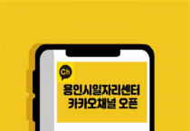 [경기티비종합뉴스] 용인특례시, ‘용인시일자리센터’ 카카오톡 채널 운영