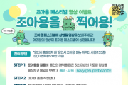 [경기티비종합뉴스] 용인특례시, 27일까지 ‘조아용을 찍어용’ 숏폼 챌린지