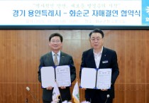 [경기티비종합뉴스] 용인특례시, 전라남도 화순군과 상생발전을 위한 자매결연 체결