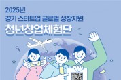 [경기티비종합뉴스] 경기도, ‘2025년 청년창업체험단’ 모집. 청년창업가 해외진출 지원