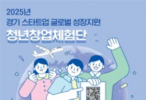 [경기티비종합뉴스] 경기도, ‘2025년 청년창업체험단’ 모집. 청년창업가 해외진출 지원