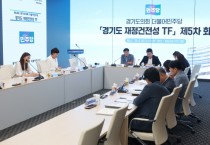 [경기티비종합뉴스] 더불어민주당 재정건전성 TF 법령개정·중앙 정부 건의 및 조례개정 논의