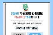 [경기티비종합뉴스] 수원특례시, 3월 수원페이 인센티브, 1일 오후 3시부터 지급한다