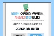 [경기티비종합뉴스] 수원특례시, 3월 수원페이 인센티브, 1일 오후 3시부터 지급한다