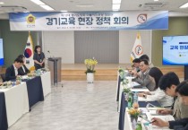 [경기티비종합뉴스] "기획"경기도의회 민주당 수석대표단, 현장중심 교육정책 수립 위한 25개 지역교육지원청 순회