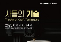 [경기티비종합뉴스] 여주세종문화관광재단 이순열 이사장, “도자기로 무더위 식혀요”… 여름 도자 특별전 4선 개최