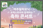 [경기티비종합뉴스] 여주필하모닉오케스트라와 여주 시민이 함께하는 ‘2025년 여주 관광원년의 해 기념 축하 콘서트’