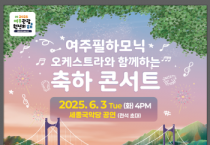 [경기티비종합뉴스] 여주필하모닉오케스트라와 여주 시민이 함께하는 ‘2025년 여주 관광원년의 해 기념 축하 콘서트’