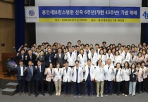 [경기티비종합뉴스] 연세대 용인세브란스병원,  신축 6주년‧개원 43주년 기념행사 개최