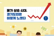 [경기티비종합뉴스] 경기도민 10명 중 7명 “생활물가 힘들다”… 절반은 ‘경제 이해 교육’ 원해