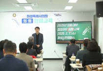 [경기티비종합뉴스] 화성특례시의회 배정수 의장, 의원 역량 강화 위한 청렴 교육 실시... “전문적 의정활동 기대”