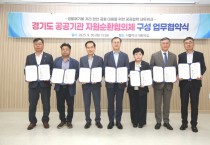 용인도시공사, 경기도 공공기관 ‘자원순환협의체’ 전국 최초 출범