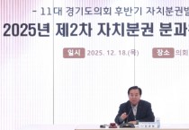 [경기티비종합뉴스] 경기도의회 자치분권 분과위원회 제2차 회의 개최...추진현황 점검 및 향후 계획 논의