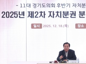 [경기티비종합뉴스] 경기도의회 자치분권 분과위원회 제2차 회의 개최...추진현황 점검 및 향후 계획 논의