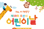 [경기티비종합뉴스] 제19회 오산시 어린이날 축제 The, 더 행복한 ~ ! 한마당 개최