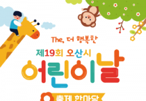 [경기티비종합뉴스] 제19회 오산시 어린이날 축제 The, 더 행복한 ~ ! 한마당 개최