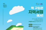 [경기티비종합뉴스] 경기도, 지역서점 지역화폐 소비지원금 지급 사업 실시