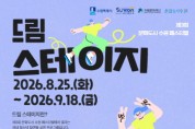 [경기티비종합뉴스] 수원문화재단,청소년 공연부터 시민 사연까지… 제3회 문화도시 수원 페스티벌 프로그램 참가자 모집