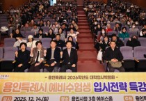 [경기티비종합뉴스] 용인특례시, 2026학년도 하반기 대학입시 박람회 개최