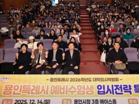 [경기티비종합뉴스] 용인특례시, 2026학년도 하반기 대학입시 박람회 개최