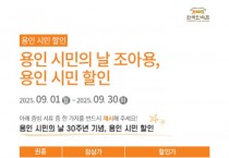 [경기티비종합뉴스] 용인특례시, ‘제30회 용인시민의 날’ 기념 지역 관광지 할인