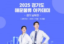 [경기티비종합뉴스] 경기도, 평택항 해운물류 아카데미 청년 교육생 모집