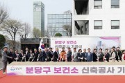 [경기티비종합뉴스] 성남시, 분당구보건소 현 부지 신축 기공식…연면적 5배 확장