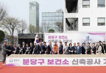 [경기티비종합뉴스] 성남시, 분당구보건소 현 부지 신축 기공식…연면적 5배 확장