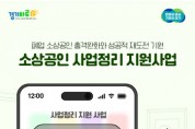 [경기티비종합뉴스] 경기도시장상권진흥원, 경기도 음식점업 폐업자 수 최근 6년간 최고...폐업 소상공인 지원 모집 시작