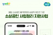 [경기티비종합뉴스] 경기도시장상권진흥원, 경기도 음식점업 폐업자 수 최근 6년간 최고...폐업 소상공인 지원 모집 시작