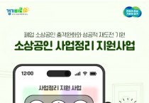 [경기티비종합뉴스] 경기도시장상권진흥원, 경기도 음식점업 폐업자 수 최근 6년간 최고...폐업 소상공인 지원 모집 시작