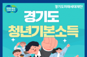 [경기티비종합뉴스] 이천시, 7월 1일부터 3분기 경기도 청년기본소득 신청·접수
