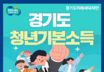 [경기티비종합뉴스] 이천시, 7월 1일부터 3분기 경기도 청년기본소득 신청·접수