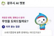 [경기티비종합뉴스] 광주시, 생성형 인공지능 기반 행정서비스 구축 완료…인공지능 민원 챗봇·콜봇 22일부터 시범운영