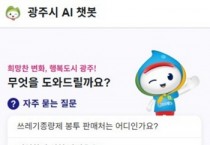 [경기티비종합뉴스] 광주시, 생성형 인공지능 기반 행정서비스 구축 완료…인공지능 민원 챗봇·콜봇 22일부터 시범운영