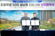 [경기티비종합뉴스] 성남시 신상진 시장, 성남교육지원청과 ‘초등학생 SOS 성남벨 지원 사업’ 협약… 3월 신청 학교에 배부