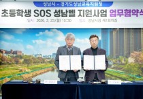 [경기티비종합뉴스] 성남시 신상진 시장, 성남교육지원청과 ‘초등학생 SOS 성남벨 지원 사업’ 협약… 3월 신청 학교에 배부