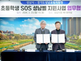 [경기티비종합뉴스] 성남시 신상진 시장, 성남교육지원청과 ‘초등학생 SOS 성남벨 지원 사업’ 협약… 3월 신청 학교에 배부